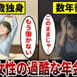 【漫画】年金暮らしを始めた独身女性の末路「年金10万円の生活」独身のリアルな年金生活が悲惨だった…。