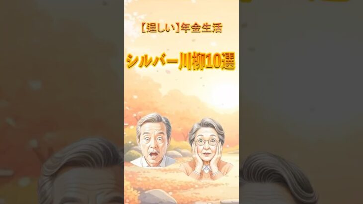 【逞しい】半額シールは金メダル！？年金生活の知恵シルバー川柳10選
