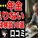 年金格差に絶望…シニア当事者の口コミ10選【老後のリアル】