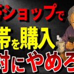 【知らないと大損】携帯ショップで携帯を買うな！10万円を無駄にします！