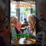 スマートフォン一つで10年若返る方法 #スマホ初心者 #50代ライフスタイル #60代ライフスタイル #70代ライフスタイル #シニアライフ #暮らしの知恵 #生活の裏技 #大人の習い事 #デジタル