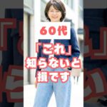 知らないと損！プラス10歳老けて見える人と垢抜ける人の決定的な違い