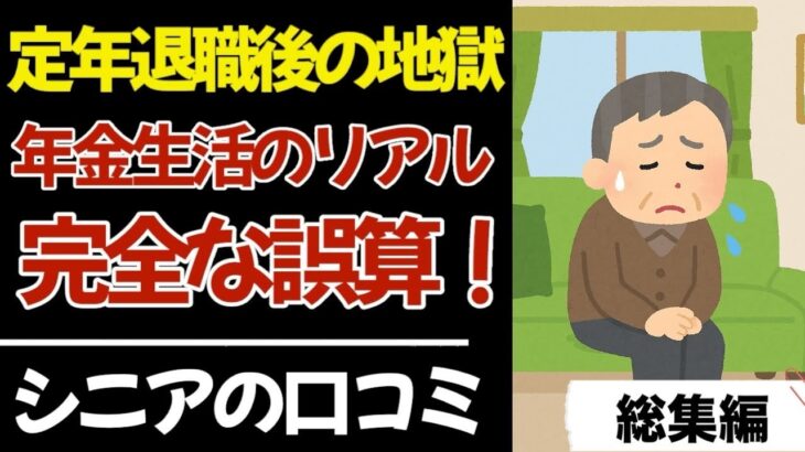 【シニア本音】定年後に年金あてにしていた人の末路！口コミ100件紹介します【総集編】｜シニアの本音｜老後｜就職氷河期｜アルバイト｜派遣・パート｜