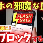 【裏技】スマホの広告を無料で簡単に消す方法！コレで100倍快適に！