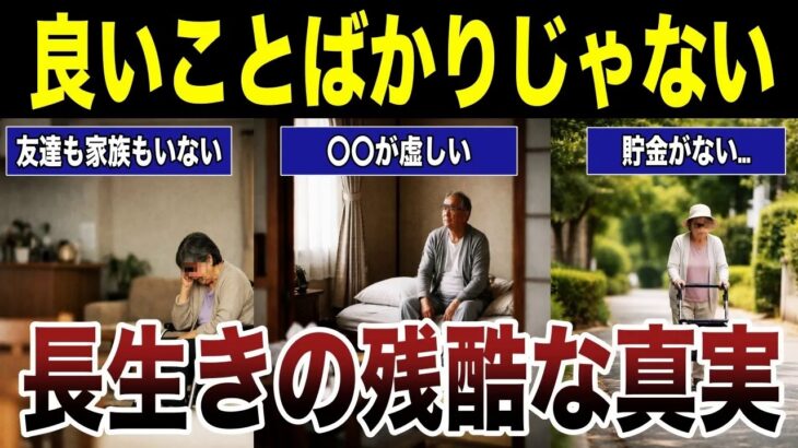 ⛩️【人生100年時代】シニアが感じる長生きの残酷な真実　口コミ22選紹介します　#高齢者  #口コミ⛩️