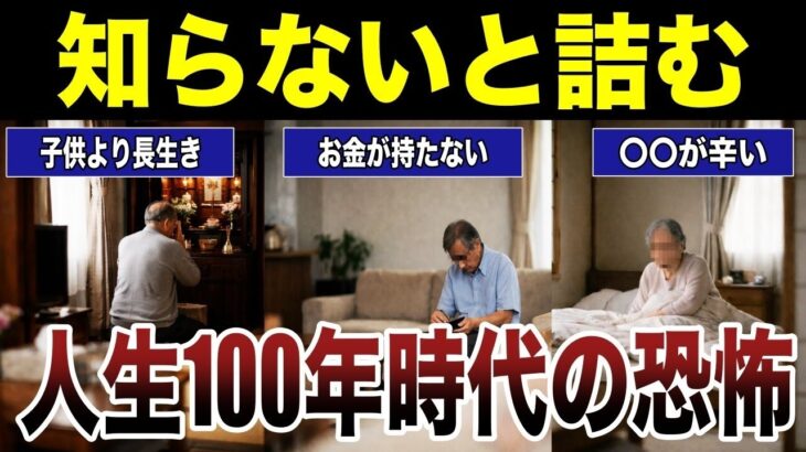 【辛い現実】シニアが実感した人生100年時代の恐怖　口コミ22選紹介します　#高齢者  #口コミ