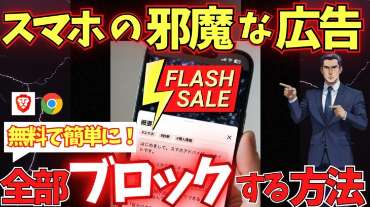 【裏技】スマホの広告を無料で簡単に消す方法！コレで100倍快適に！