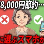 【スマホ1000円台】貧乏なひとほど選んでいるスマホ、貯金できる人ほど選んでいるスマホ、これで分かるよ
