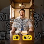 ご飯100g vs 食パン1枚｜どっちが糖質高い？シニア必見！