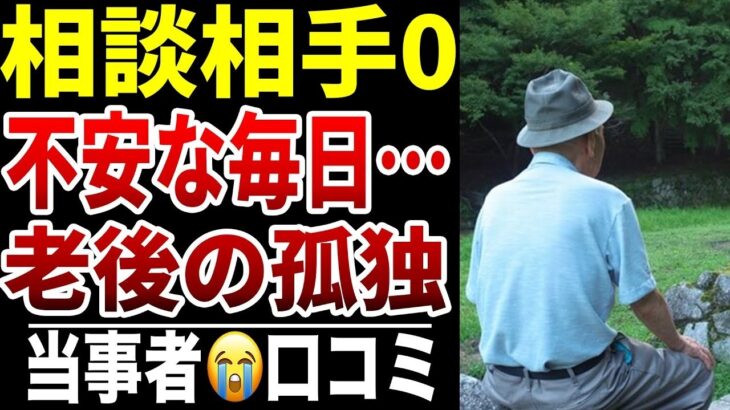 【老後にお金の相談相手がいない】10人のシニアが抱え込んだ“誰にも聞けない不安”シニア口コミ10選紹介します