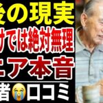 【年金では生きられない】10人のシニアが告白した“老後の現実”が衝撃的すぎたシニアの口コミ10選紹介します