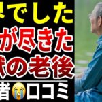 【老後に心が折れた瞬間】10人のシニアが語る“もう頑張れないと思った日”シニア口コミ10選紹介します
