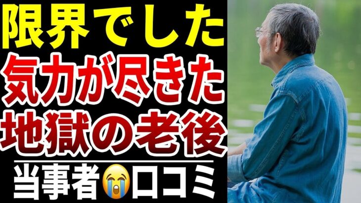 【老後に心が折れた瞬間】10人のシニアが語る“もう頑張れないと思った日”シニア口コミ10選紹介します