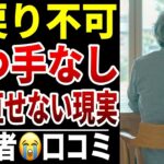 【老後に後戻りできない】10人のシニアが悟った“詰みのサイン”シニア口コミ10選紹介します