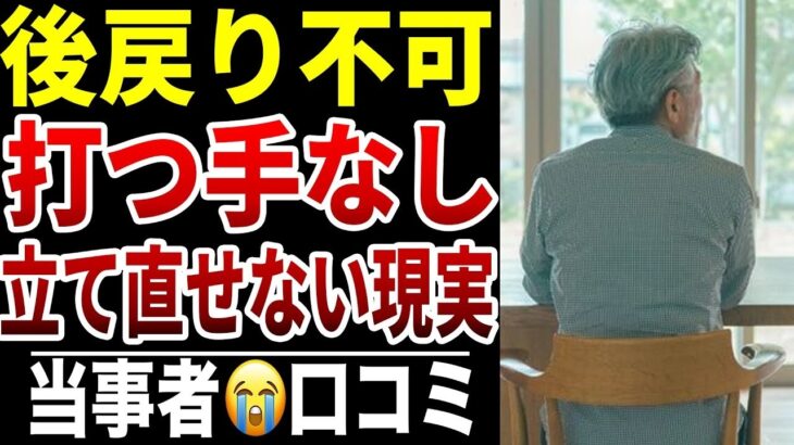 【老後に後戻りできない】10人のシニアが悟った“詰みのサイン”シニア口コミ10選紹介します
