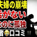 【夫婦で破綻】10人のシニアが語る“結婚生活が崩れた老後”シニア口コミ10選紹介します