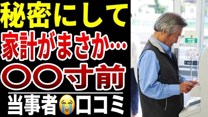 【老後貧困】10人のシニアが隠し続けた誰にも言えない“崩壊寸前の家計”シニア口コミ10選紹介します