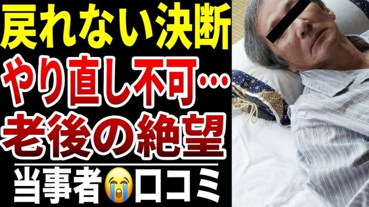 【老後崩壊】10人のシニアが後悔「あの時、やらなきゃ良かった」“お金の致命的ミス”シニア口コミ10選紹介します