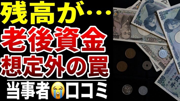 【老後資金】知らなかった年金支出が多すぎた10人が驚いた“想定外のお金”シニア口コミ10選紹介します