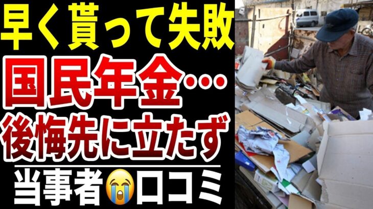 【年金を早くもらって後悔】10人のシニアが語る“取り返せない選択”シニア口コミ10選紹介します
