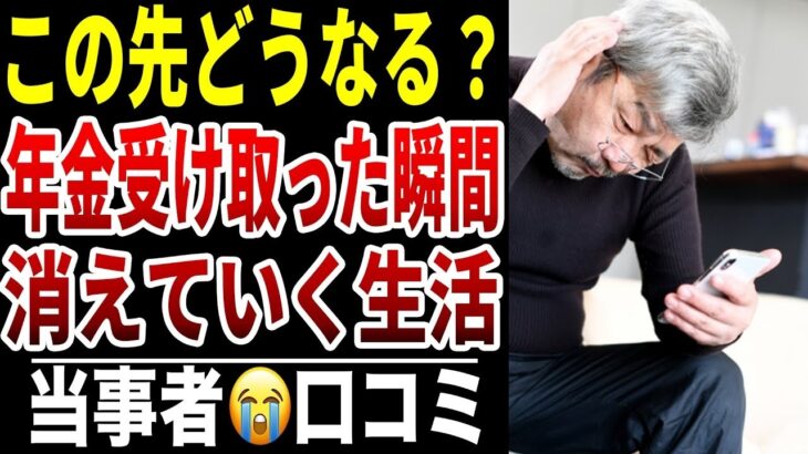 【年金をもらっても安心できない】10人のシニアが語る“減り続ける手取り額”シニア口コミ10選紹介します