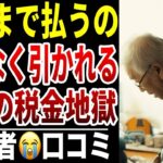 【老後の税金地獄】10人のシニアが震えた“年金から容赦なく引かれるお金”シニア口コミ10選紹介します