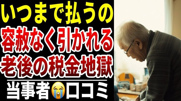 【老後の税金地獄】10人のシニアが震えた“年金から容赦なく引かれるお金”シニア口コミ10選紹介します