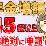 🏯【自営業者必見！】年金10倍増！申請しないと1000万円の差が生まれる年金増額制度5選🏯