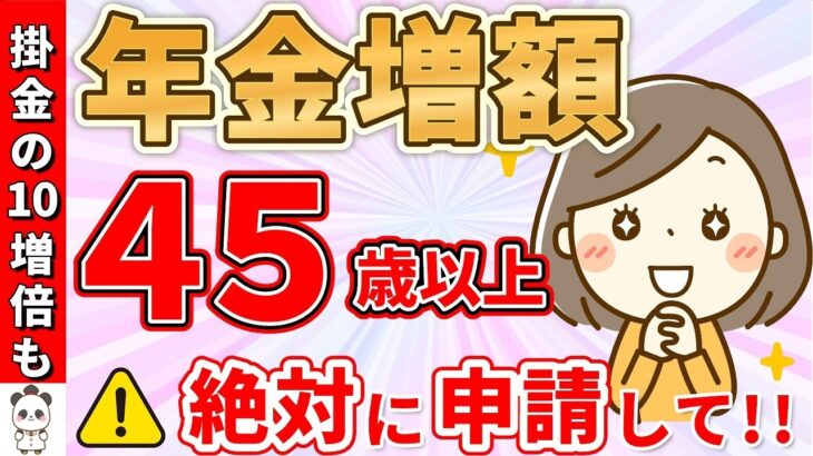 🏯【自営業者必見！】年金10倍増！申請しないと1000万円の差が生まれる年金増額制度5選🏯