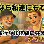 これなら私達でもできた シニアの海外旅行が10倍楽になるアプリ・パート1【シニア夫婦旅log #44】 / シニア夫婦 / 年金生活 / 60代 / リタイア / シニア旅 / 海外旅行 / 世界一周