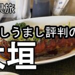 【ナイスなシニアのぎふ県旅＠大垣#10】岐阜県大垣市（2026年02月27日）