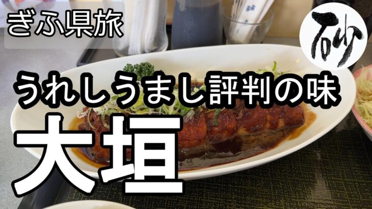 【ナイスなシニアのぎふ県旅＠大垣#10】岐阜県大垣市（2026年02月27日）