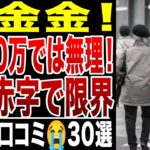 【シニアの絶望】年金月10万円では生活できない！金金金！毎月赤字で限界！シニアの口コミ30選紹介します