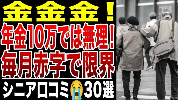 【シニアの絶望】年金月10万円では生活できない！金金金！毎月赤字で限界！シニアの口コミ30選紹介します