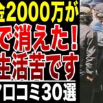 【シニアの現実】年金月10万円以下で生活している人の実態！貯金ゼロで毎日が限界！シニアの口コミ30選紹介します