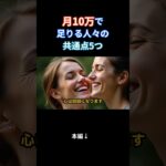 【年金月10万円】で心豊かに暮らす人々の5つの共通点