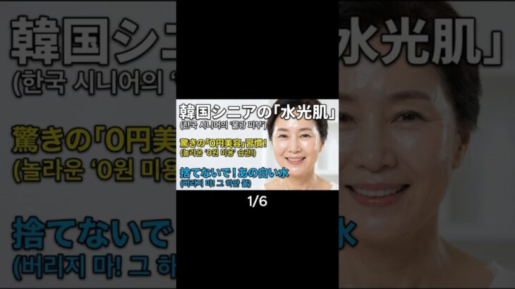 #1【0円美容】捨てないで！韓国の60代が肌のために毎日使う「白い水」の正体