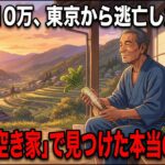 年金月10万、東京のボロアパートで餓死寸前だった60歳。限界集落の「0円空き家」に逃亡し、自給自足で手に入れた本当の豊かさ【シニア朗読雑学】