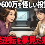 【年金10万】コツコツ貯金をバカにし、600万円を投資セミナーに投資した友人の末路…なぜ主人公は怪しいと見破れたのか