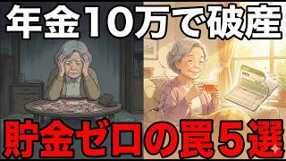 年金10万円でも65歳で破産！？高齢者が絶対に踏んではいけない、貯金を「食い尽くす」5つの罠。