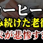 【衝撃】年金10万円の81歳男性…食費に全部消える老後の現実とコーヒーの落とし穴［ 老後 年金 コーヒー 70代 体験談 ］
