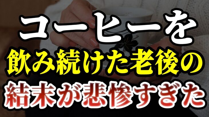【衝撃】年金10万円の81歳男性…食費に全部消える老後の現実とコーヒーの落とし穴［ 老後 年金 コーヒー 70代 体験談 ］