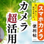 「写真を撮るだけ」じゃもったいない！シニアのためのスマホカメラ活用術10選【AI連携も解説】