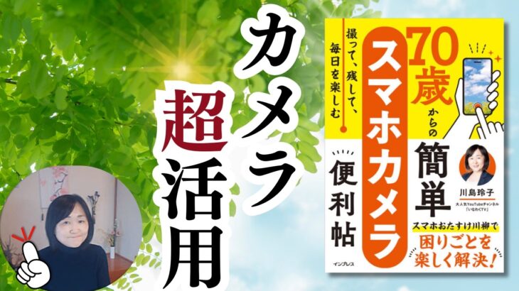 「写真を撮るだけ」じゃもったいない！シニアのためのスマホカメラ活用術10選【AI連携も解説】
