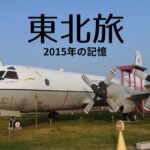 【シニア夫婦のクルマ旅】11年前の東北地方へ。記憶と記録。