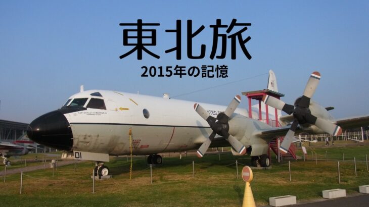 【シニア夫婦のクルマ旅】11年前の東北地方へ。記憶と記録。