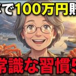年金暮らしの平凡な主婦が、1年で100万円貯金した「常識破りの」7つの裏技