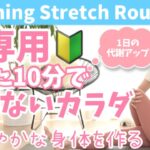【朝専用】1日の始まり、疲れないカラダを作る極上10分ストレッチ！柔軟性を高め、しなやかな体を作る！BY421