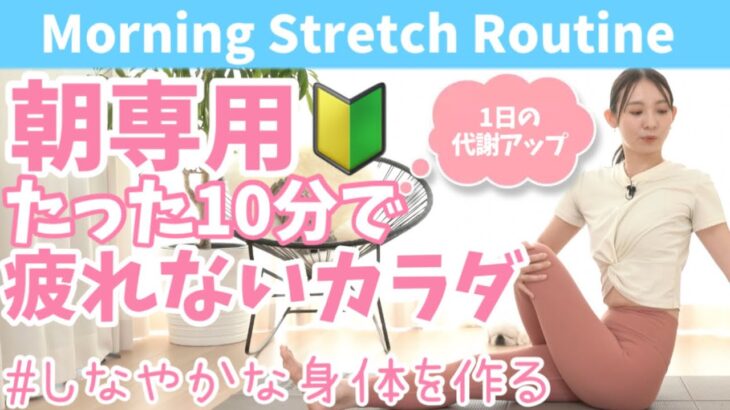 【朝専用】1日の始まり、疲れないカラダを作る極上10分ストレッチ！柔軟性を高め、しなやかな体を作る！BY421