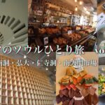 【＃114】シニアのソウルひとり旅 vol. 2 　漢南洞・弘大・仁寺洞・南大門市場